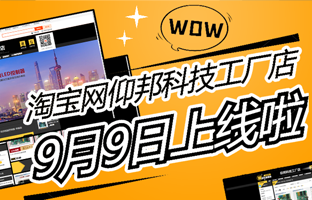 淘寶網仰邦科技工廠店上線啦！